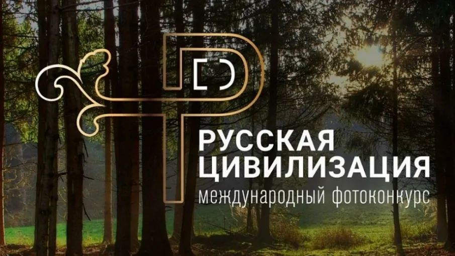 Нижегородцы могут представить свои авторские работы на Международный фотоконкурс «Русская цивилизация»