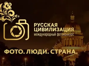 VIII Международный фотоконкурс «Русская цивилизация»