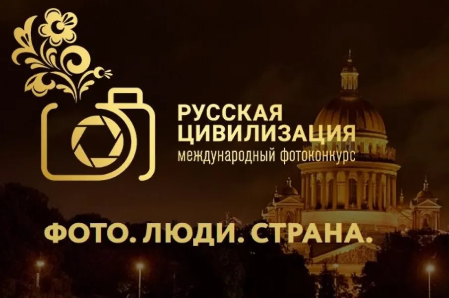 VIII Международный фотоконкурс «Русская цивилизация»