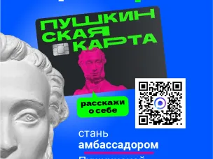 Нижегородцам предлагают стать «Амбассадорами Пушкинской карты»