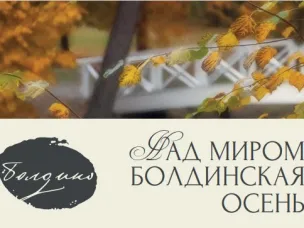 В Большом Болдине 5 октября состоится V фестиваль «Над миром - Болдинская осень»