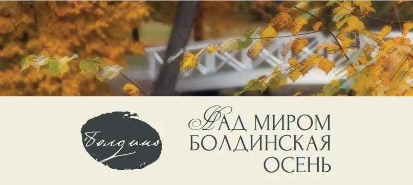 В Большом Болдине 5 октября состоится V фестиваль «Над миром - Болдинская осень»