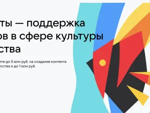 Стартовал грантовый конкурс VK по поддержке проектов в сфере культуры и искусства