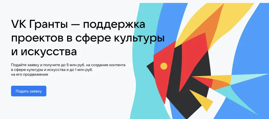 Стартовал грантовый конкурс VK по поддержке проектов в сфере культуры и искусства