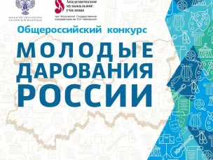 Восемь юных музыкантов из Нижегородской области стали призерами Общероссийского конкурса «Молодые дарования России»