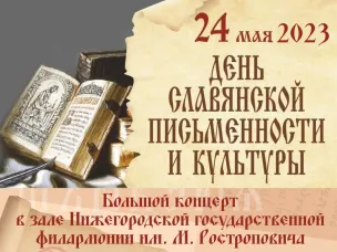 Мероприятия ко Дню славянской письменности и культуры пройдут в Нижнем Новгороде