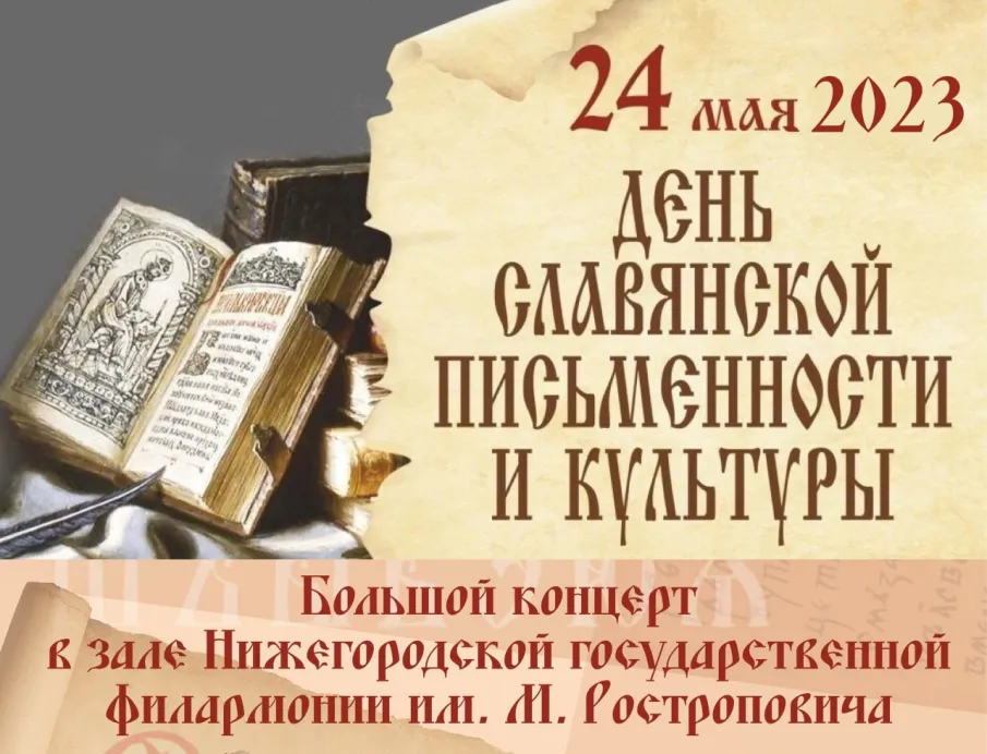Мероприятия ко Дню славянской письменности и культуры пройдут в Нижнем Новгороде