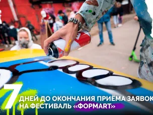 7 дней остается до окончания приема заявок на фестиваль уличного искусства «ФормART-2024»