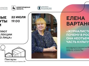 В Нижнем Новгороде 22 июля состоится открытая лекция декана факультета журналистики МГУ Елены Вартановой