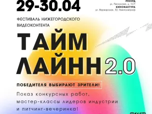 В Нижнем Новгороде объявлен старт приема работ на фестиваль видеоконтента «ТаймЛайНН»