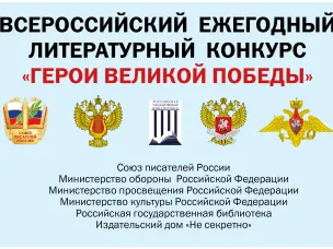 Идет прием заявок на 12-й Всероссийский ежегодный литературный конкурс «Герои Великой Победы - 2026»