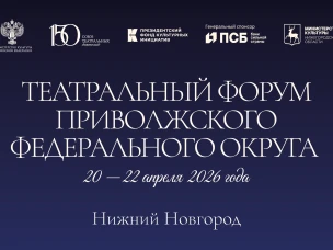 В Нижнем Новгороде с 20 по 22 апреля пройдет Театральный форум ПФО