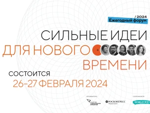 Начался прием идей на четвертый форум «Сильные идеи для нового времени»