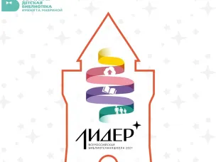 В Нижнем Новгороде пройдет XVII Всероссийская библиотечная школа «Лидер»
