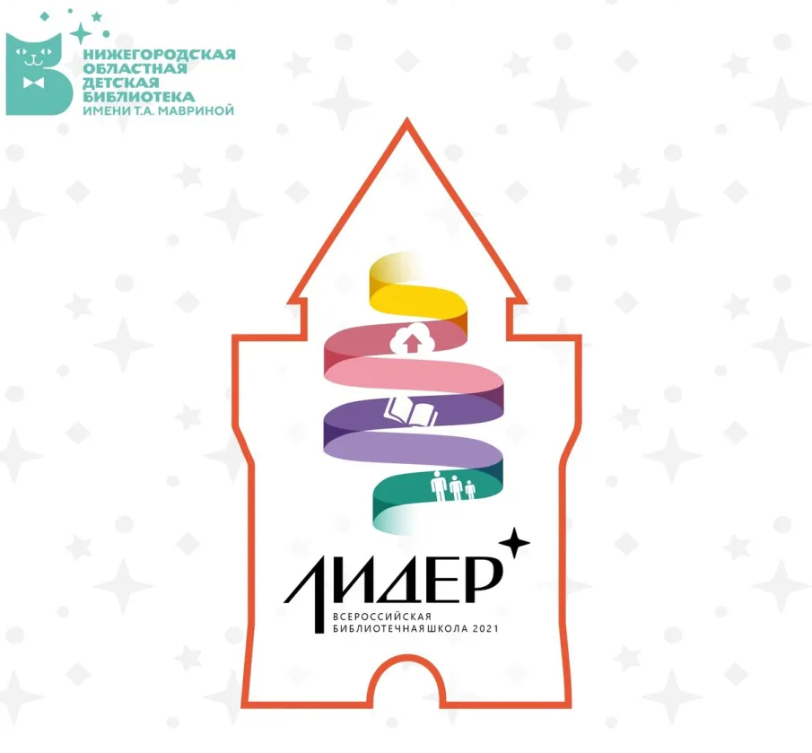 В Нижнем Новгороде пройдет XVII Всероссийская библиотечная школа «Лидер»