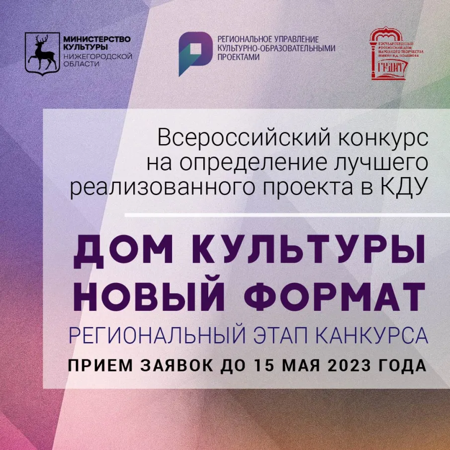 В Нижегородской области стартовал региональный этап конкурса «Дом культуры. Новый формат»