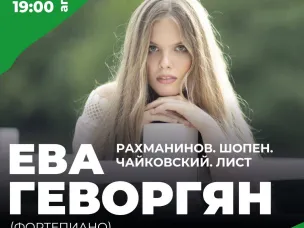 В Нижнем Новгороде состоится концерт пианистки Евы Геворгян