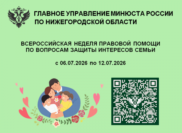 Всероссийская неделя правовой помощи по вопросам защиты интересов семьи